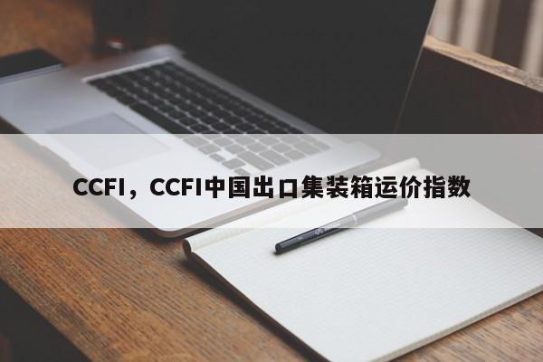 CCFI，CCFI中国出口集装箱运价指数