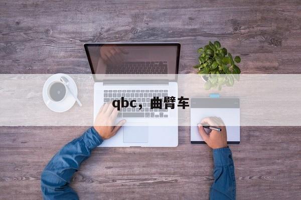 qbc，曲臂车