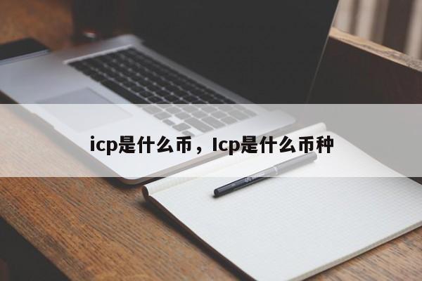 icp是什么币，Icp是什么币种