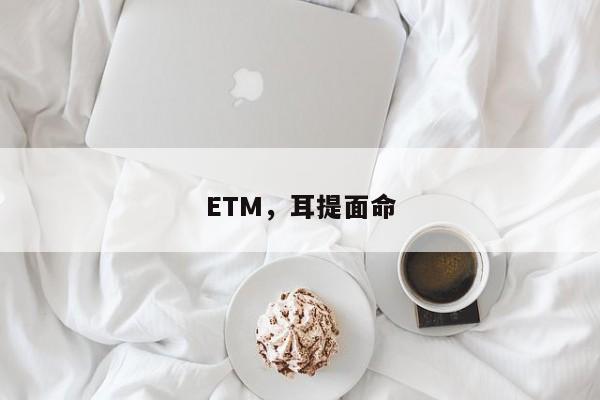 ETM，耳提面命