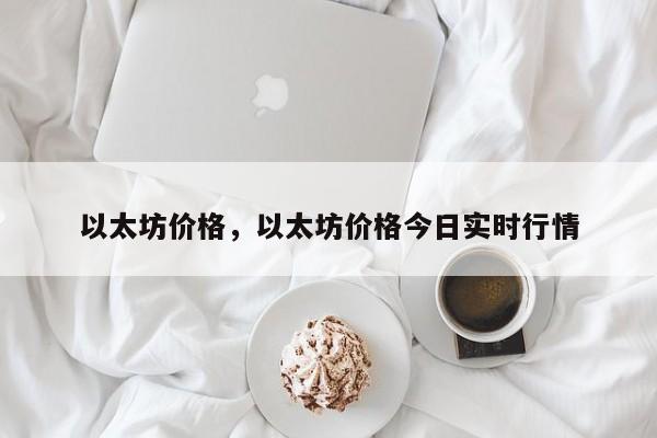以太坊价格，以太坊价格今日实时行情