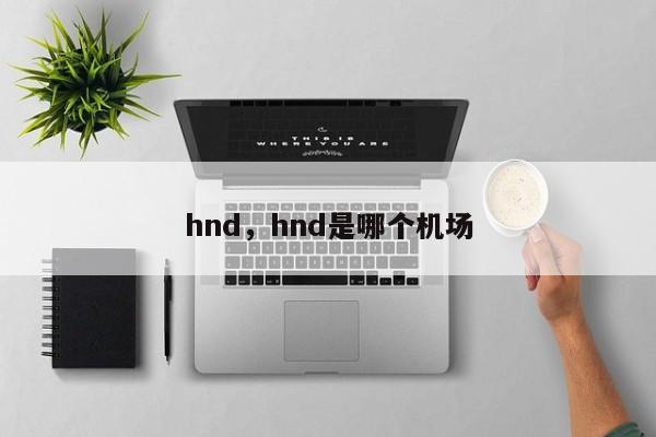 hnd，hnd是哪个机场