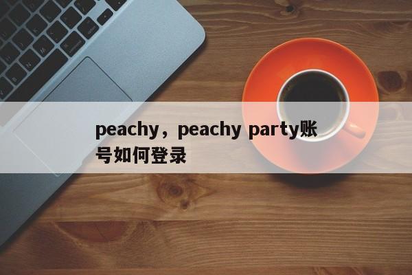 peachy，peachy party账号如何登录