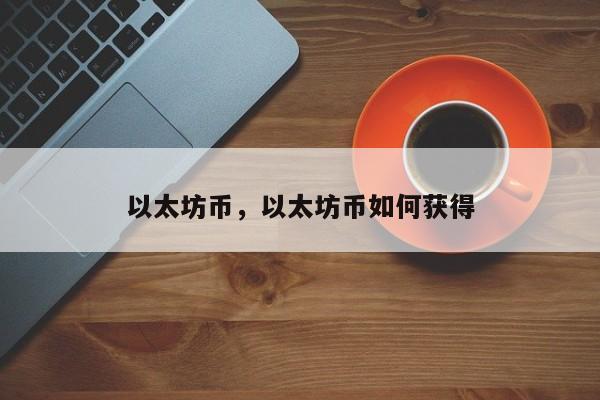 以太坊币，以太坊币如何获得