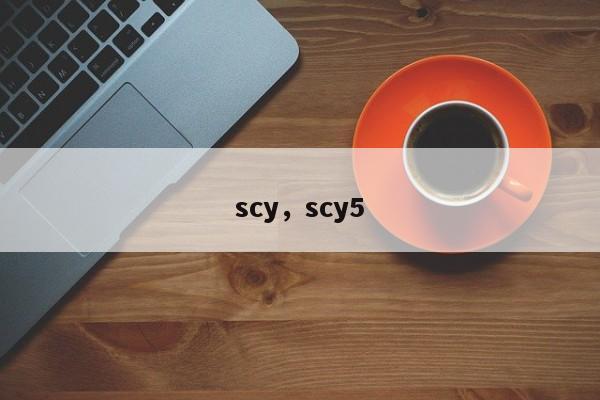 scy，scy5