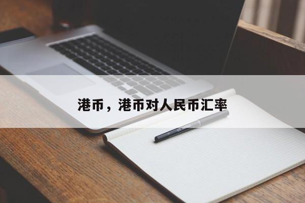 港币，港币对人民币汇率