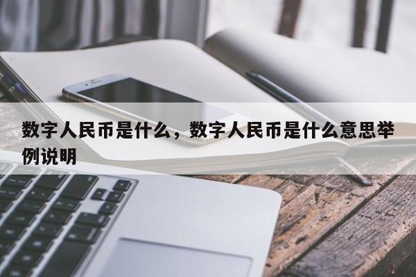 数字人民币是什么，数字人民币是什么意思举例说明