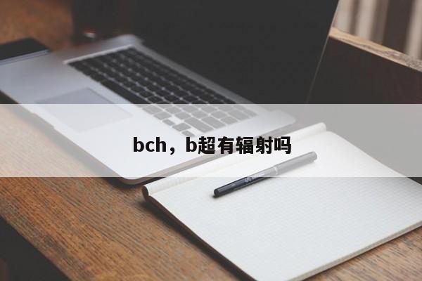 bch，b超有辐射吗