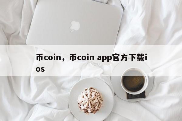 币coin，币coin app官方下载ios
