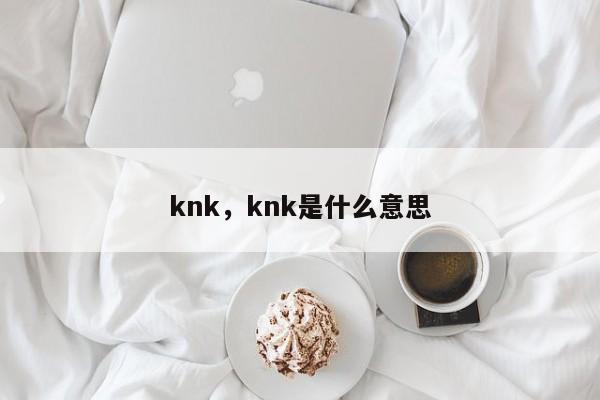 knk，knk是什么意思