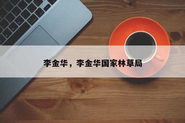 李金华，李金华国家林草局