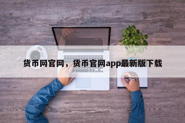 货币网官网，货币官网app最新版下载