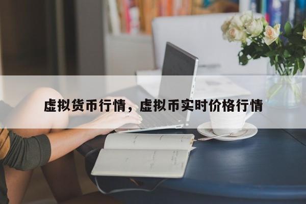 虚拟货币行情，虚拟币实时价格行情
