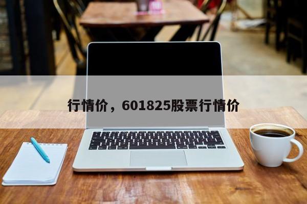行情价，601825股票行情价