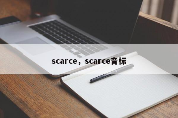 scarce，scarce音标