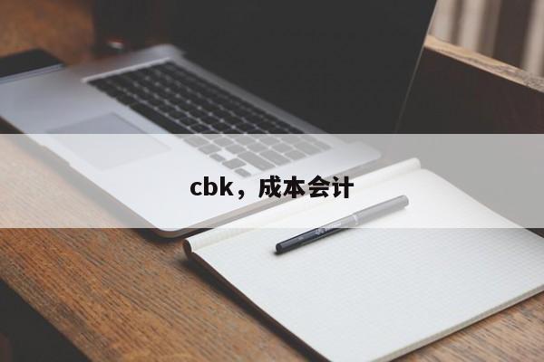 cbk，成本会计