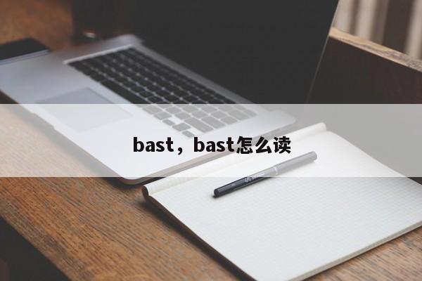 bast，bast怎么读