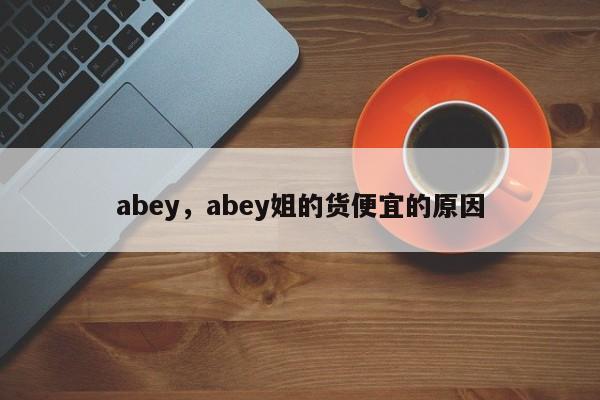 abey，abey姐的货便宜的原因