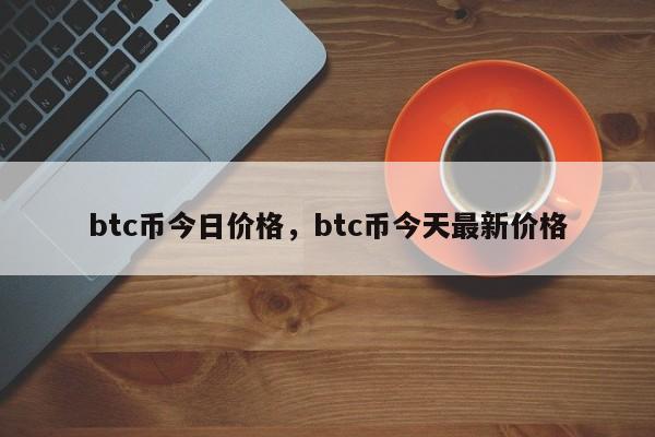 btc币今日价格，btc币今天最新价格
