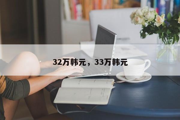 32万韩元，33万韩元