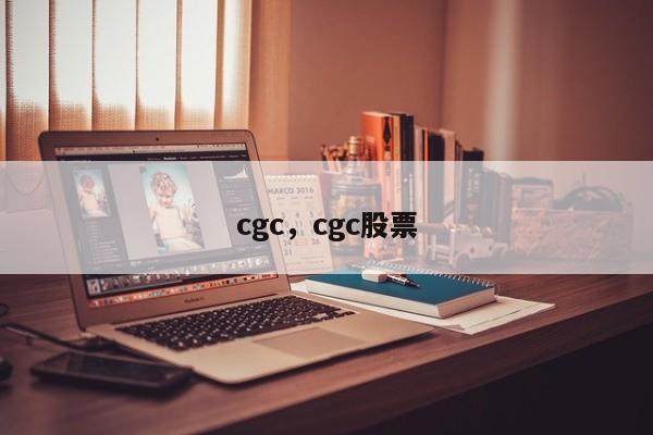 cgc，cgc股票
