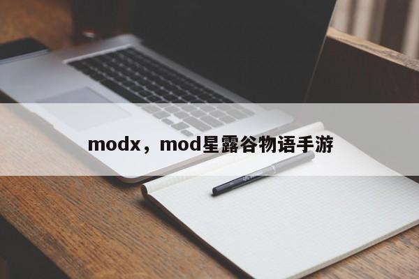 modx，mod星露谷物语手游