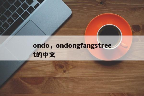 ondo，ondongfangstreet的中文