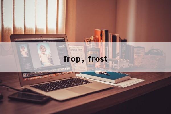 frop，frost
