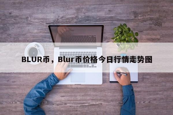 BLUR币，Blur币价格今日行情走势图