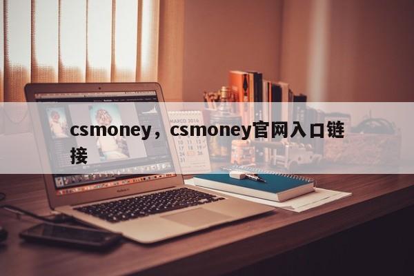 csmoney，csmoney官网入口链接