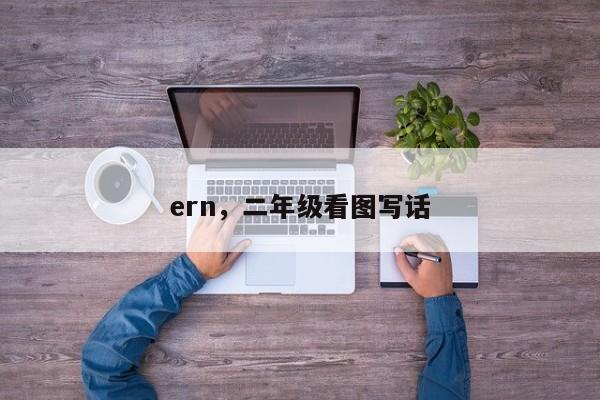 ern，二年级看图写话