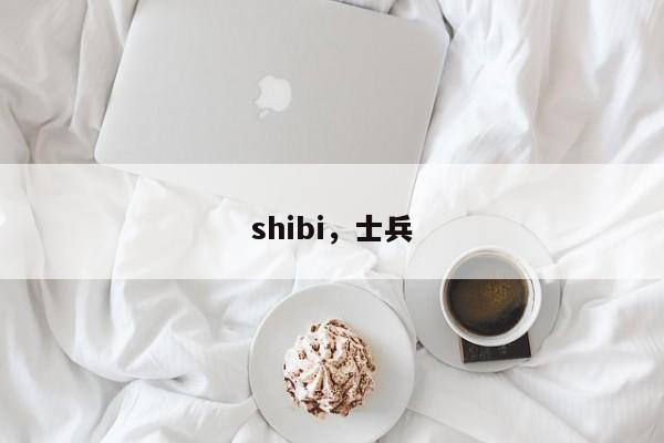 shibi，士兵