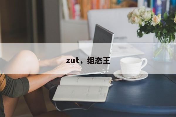 zut，组态王