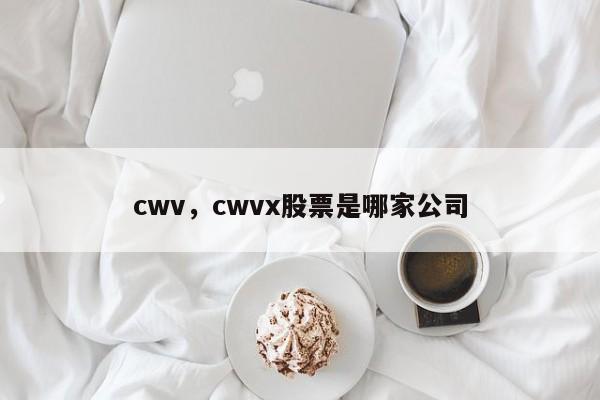 cwv，cwvx股票是哪家公司