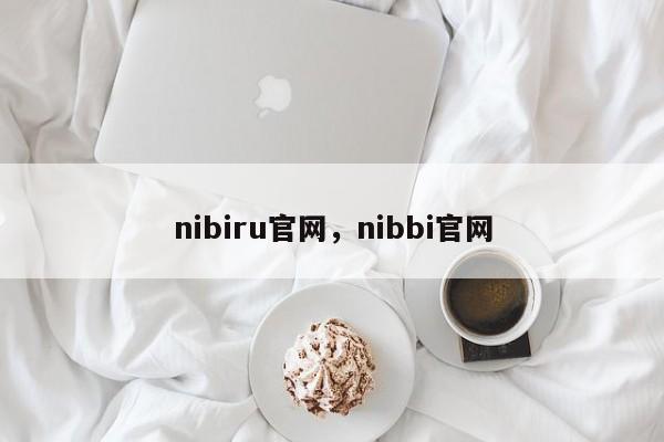 nibiru官网，nibbi官网