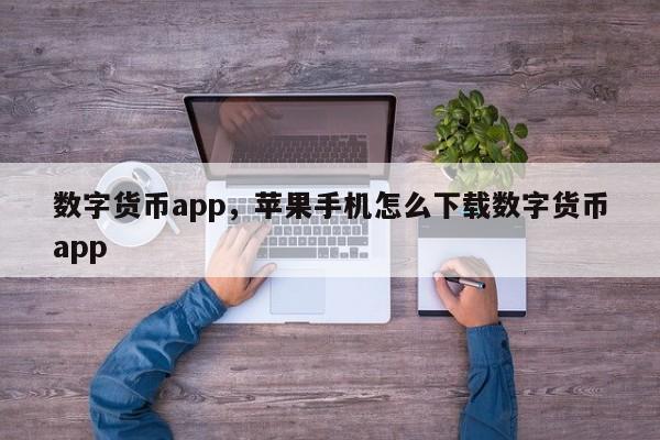 数字货币app,苹果手机怎么下载数字货币app