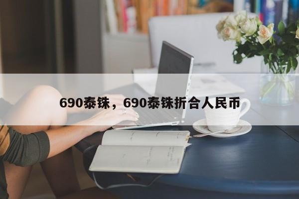 690泰铢，690泰铢折合人民币