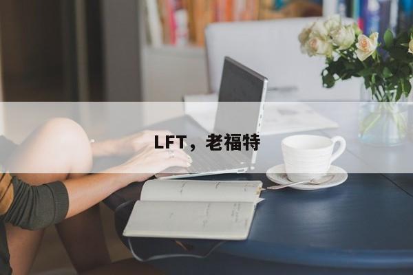 LFT，老福特