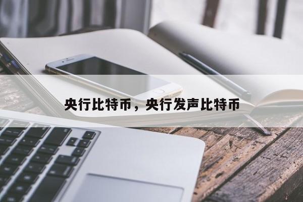 央行比特币，央行发声比特币