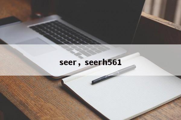 seer，seerh561