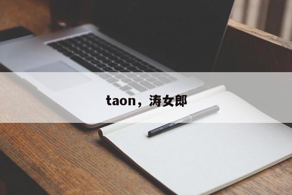 taon，涛女郎