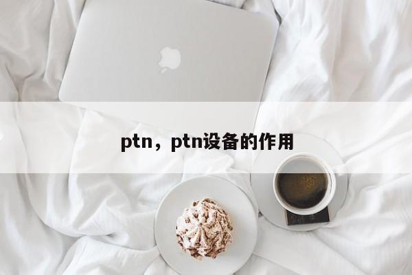 ptn，ptn设备的作用