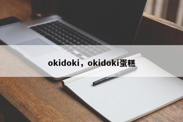 okidoki，okidoki蛋糕