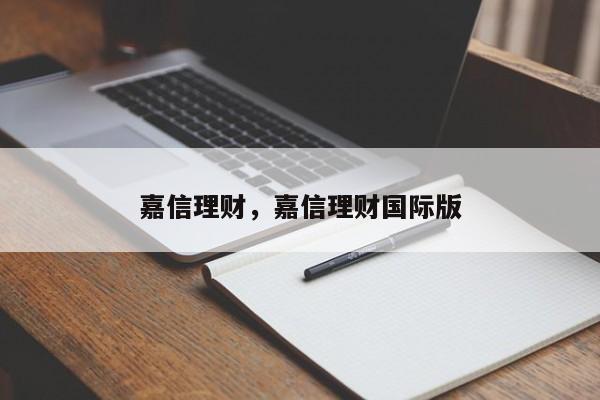 嘉信理财，嘉信理财国际版
