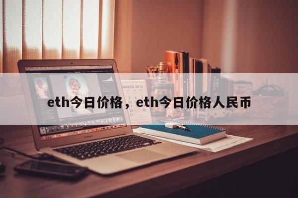 eth今日价格，eth今日价格人民币