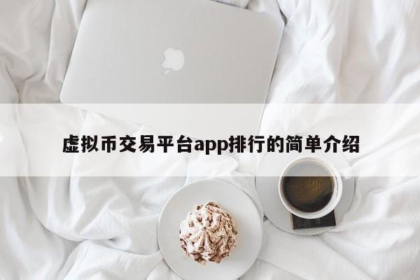 虚拟币交易平台app排行的简单介绍