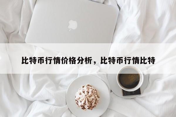 比特币行情价格分析，比特币行情比特