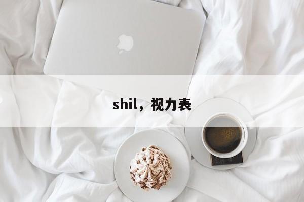 shil，视力表