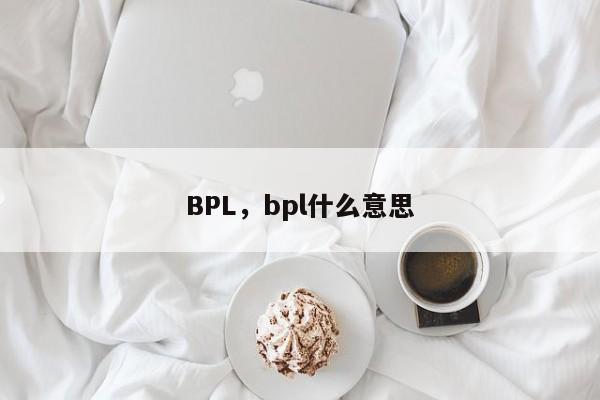 BPL，bpl什么意思