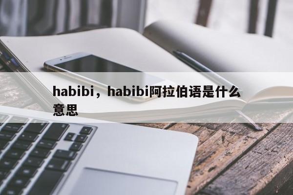 habibi，habibi阿拉伯语是什么意思